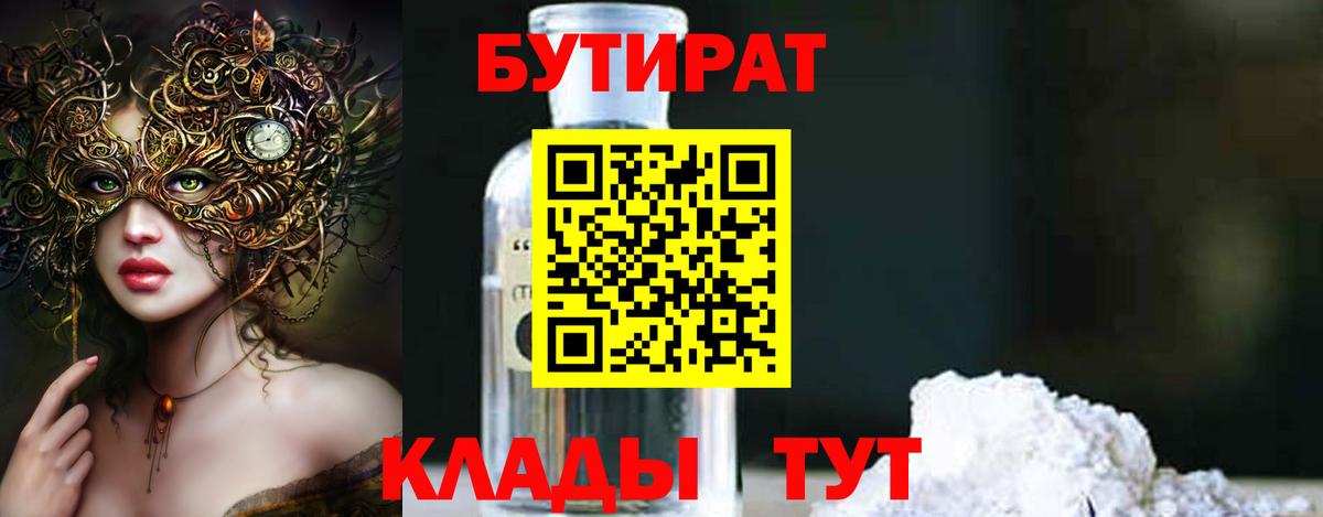 БУТИРАТ буратино  Бутират  Георгиевск 